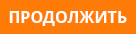 Продолжить